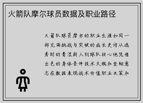 火箭队摩尔球员数据及职业路径