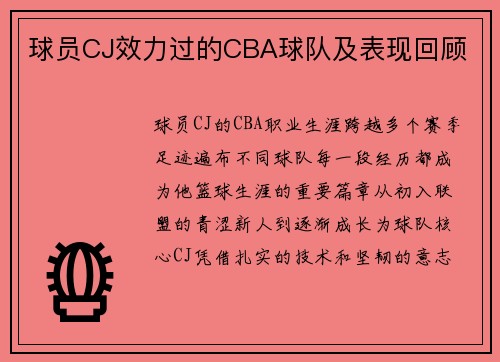 球员CJ效力过的CBA球队及表现回顾