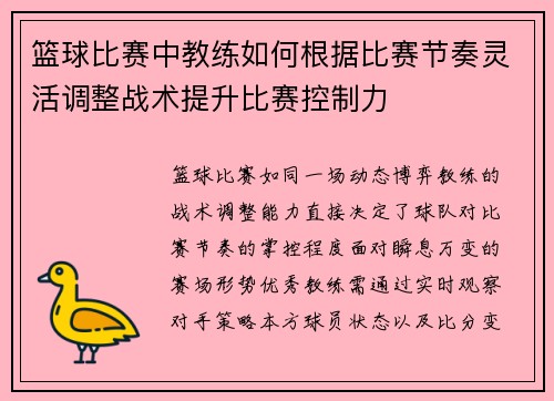篮球比赛中教练如何根据比赛节奏灵活调整战术提升比赛控制力