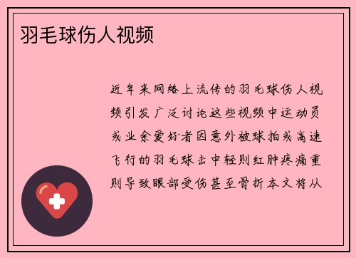 羽毛球伤人视频