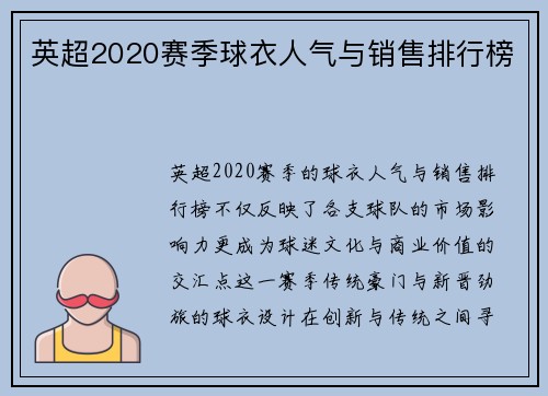 英超2020赛季球衣人气与销售排行榜