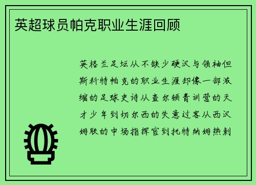 英超球员帕克职业生涯回顾