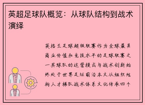 英超足球队概览：从球队结构到战术演绎