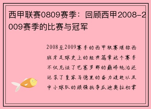西甲联赛0809赛季：回顾西甲2008-2009赛季的比赛与冠军