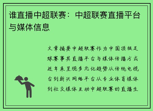 谁直播中超联赛：中超联赛直播平台与媒体信息