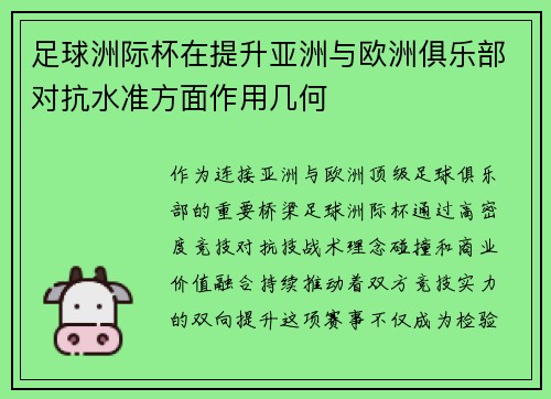 足球洲际杯在提升亚洲与欧洲俱乐部对抗水准方面作用几何