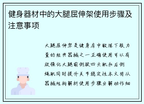 健身器材中的大腿屈伸架使用步骤及注意事项