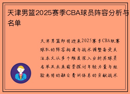 天津男篮2025赛季CBA球员阵容分析与名单