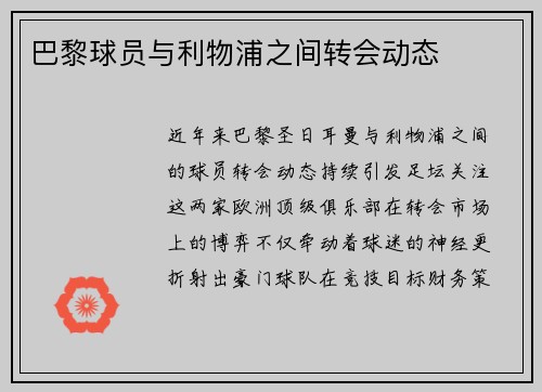 巴黎球员与利物浦之间转会动态