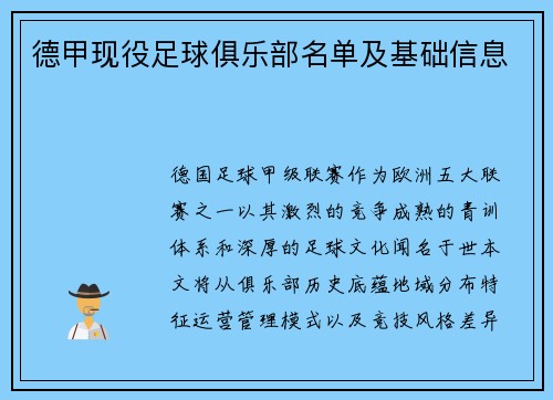 德甲现役足球俱乐部名单及基础信息