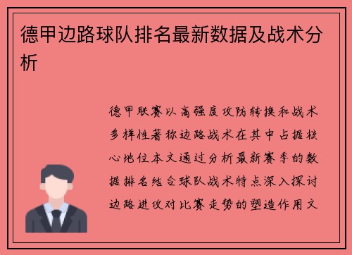 德甲边路球队排名最新数据及战术分析