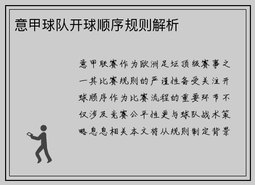 意甲球队开球顺序规则解析