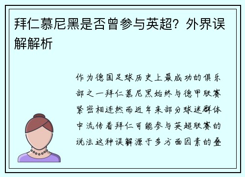 拜仁慕尼黑是否曾参与英超？外界误解解析