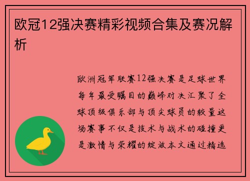 欧冠12强决赛精彩视频合集及赛况解析
