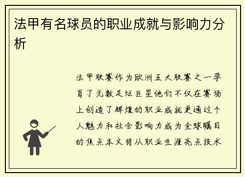 法甲有名球员的职业成就与影响力分析