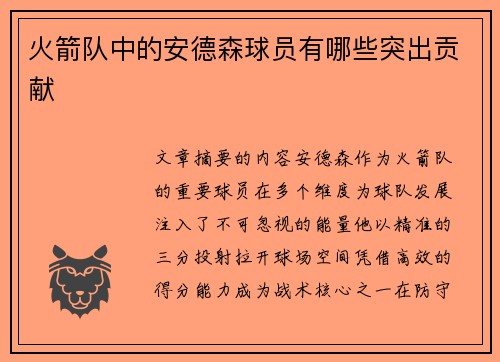 火箭队中的安德森球员有哪些突出贡献